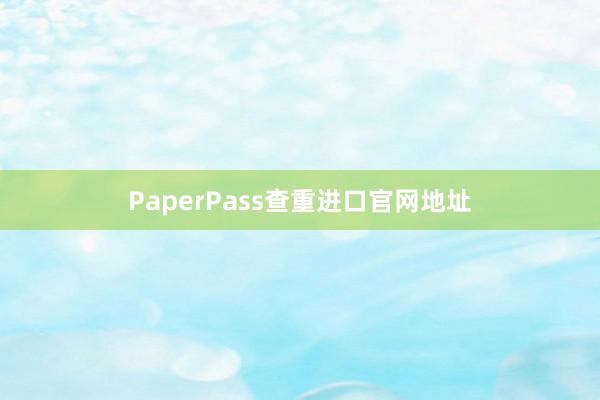 PaperPass查重进口官网地址