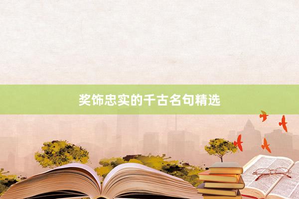 奖饰忠实的千古名句精选